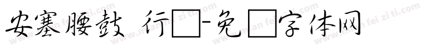 安塞腰鼓 行书字体转换